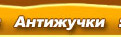 Антижучки - Детекторы и сканеры подслушивающих устройств