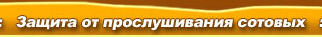 Защита от прослушивания сотовых мобильный телефонов